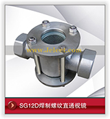 SG12D焊制螺纹直通视镜