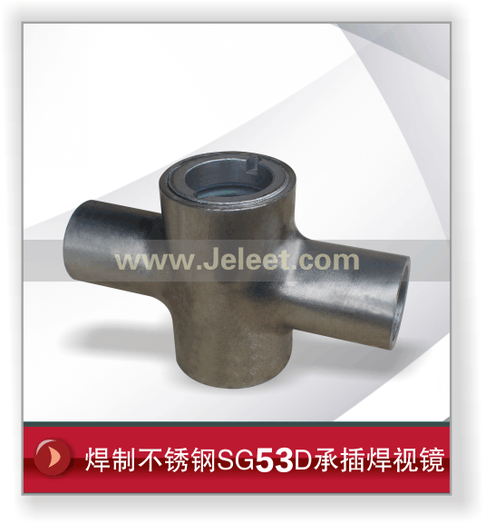 焊制不锈钢SG53D承插焊视镜