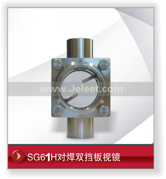 SG61H对焊双挡板视镜