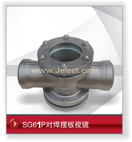 SG61P对焊摆板视镜