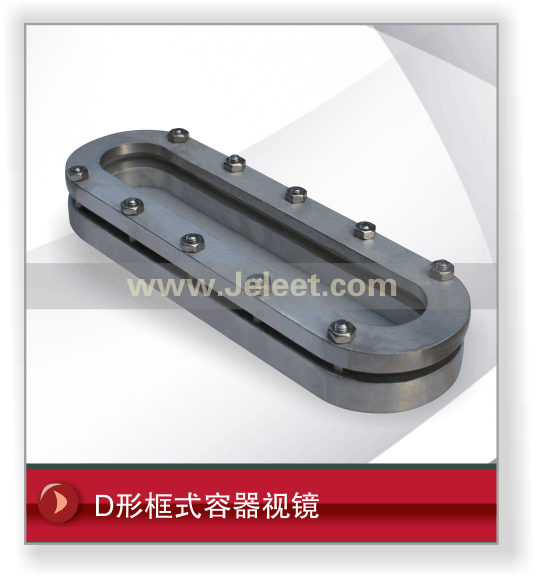 D形框式容器视镜