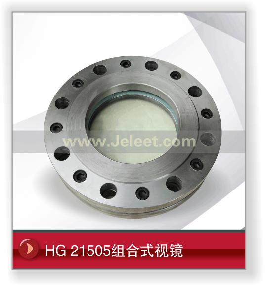 HG/T21505组合式视镜