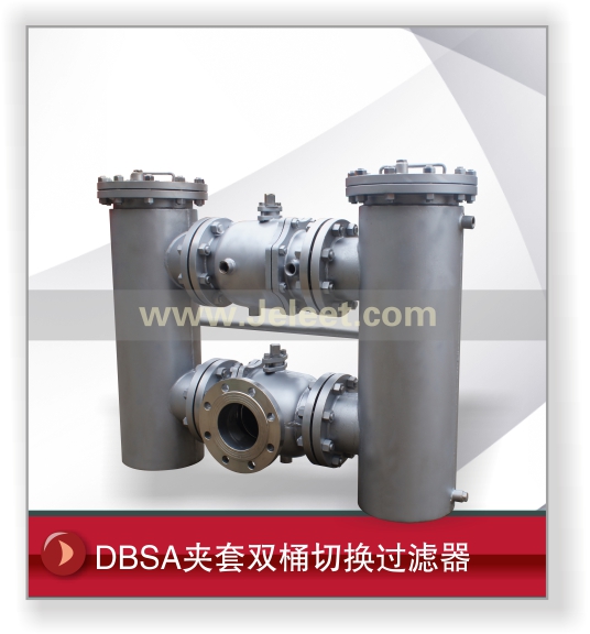 DBSA夹套双桶切换过滤器