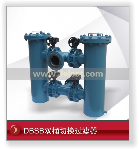 DBSB双桶切换过滤器