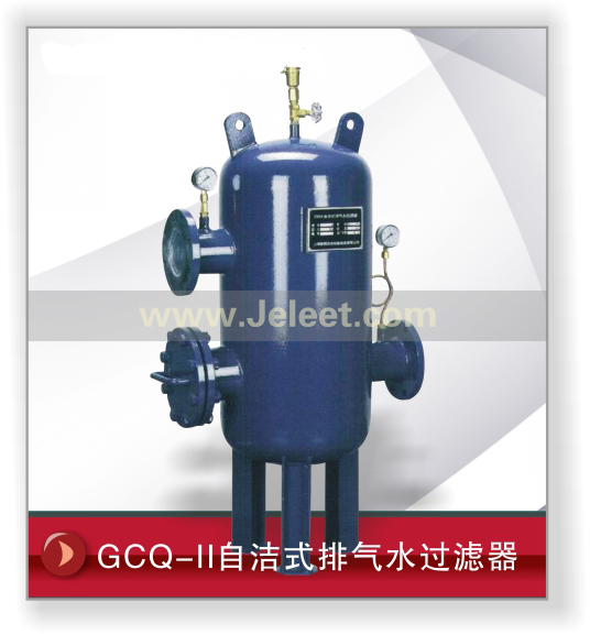 GCQ-II自洁式排气水过滤器