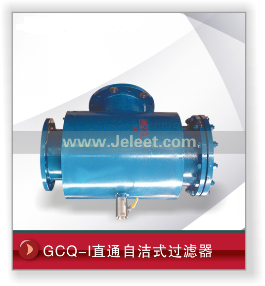 GCQ-I直通自洁式过滤器