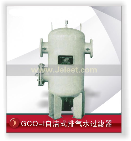 GCQ-I自洁式排气水过滤器