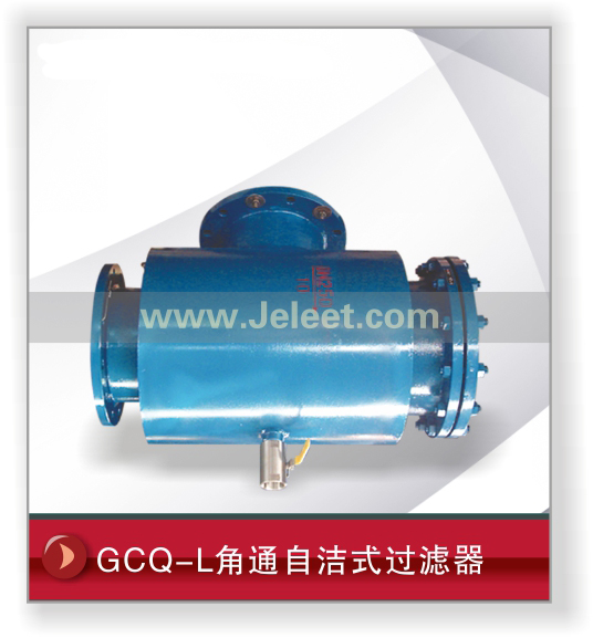 GCQ-L角通自洁式过滤器